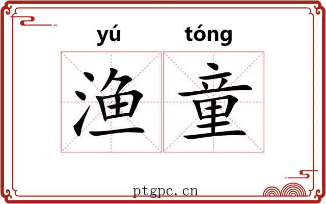 渔童