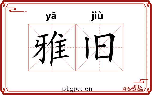 雅旧 雅旧