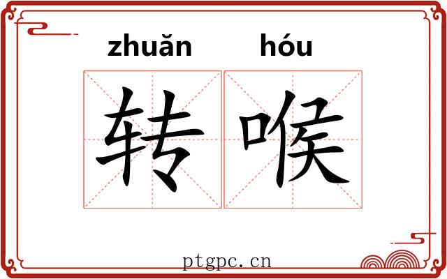转喉 转喉