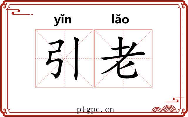 引老 引老