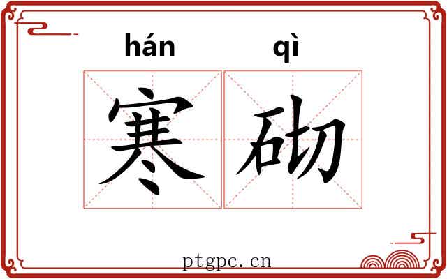 寒砌