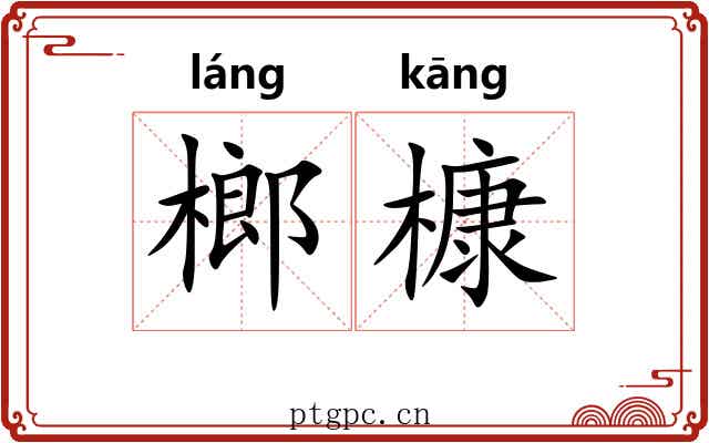 榔槺