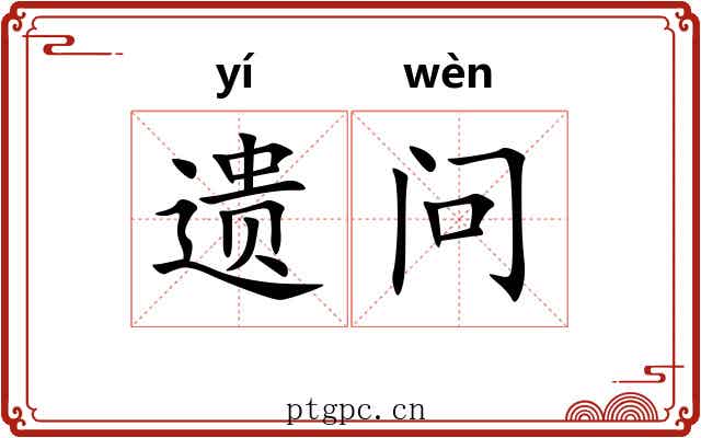 遗问 遗问