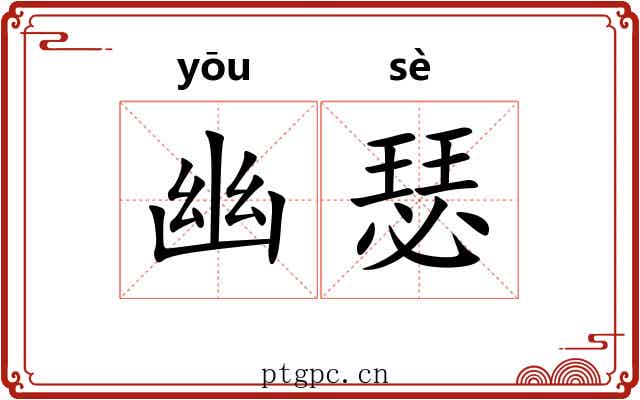 幽瑟 幽瑟