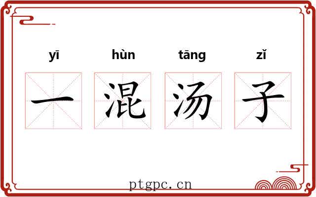 一混汤子