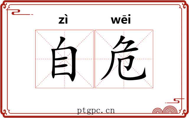 自危 自危