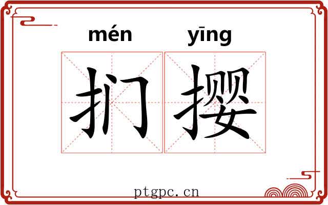 扪撄