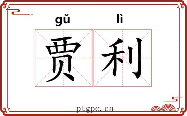 贾利