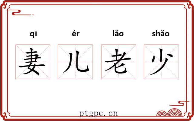 妻儿老少