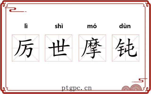 厉世摩钝 厉世摩钝