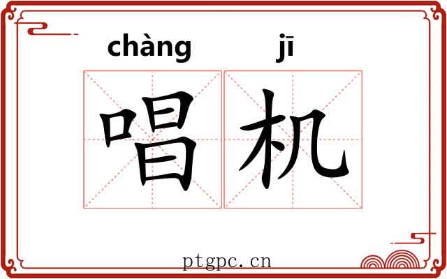 唱机 唱机