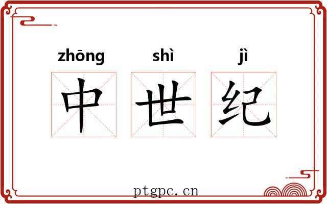 中世纪 中世纪