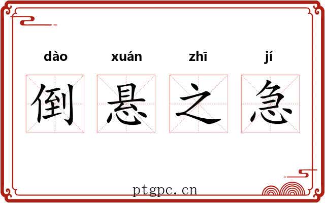 倒悬之急 倒悬之急