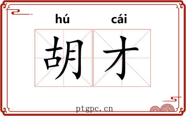 胡才 胡才