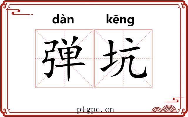 弹坑