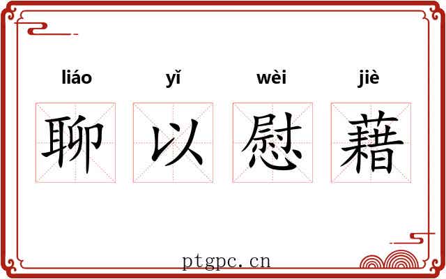 聊以慰藉 聊以慰藉