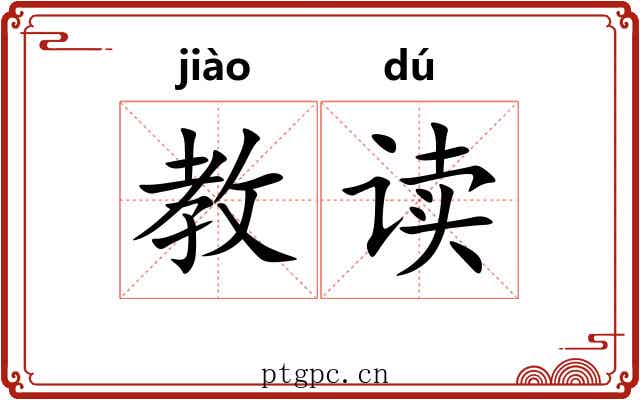 教读