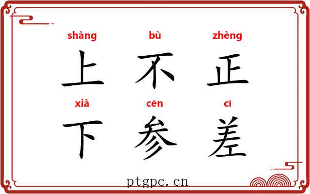 上不正，下参差