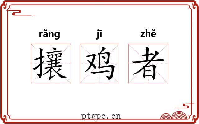 攘鸡者 攘鸡者