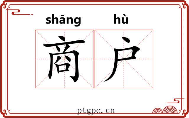 商户 商户
