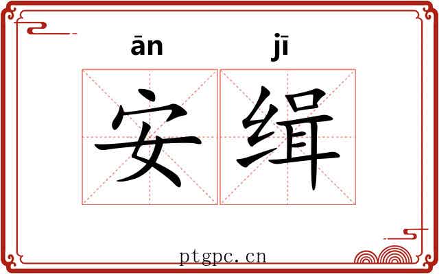 安缉 安缉