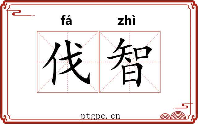 伐智