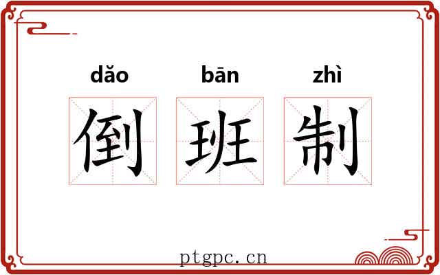 倒班制 倒班制