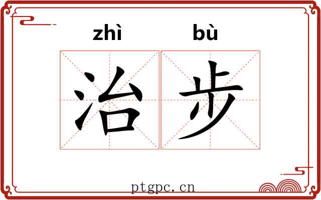 治步 治步