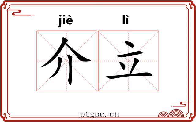 介立 介立