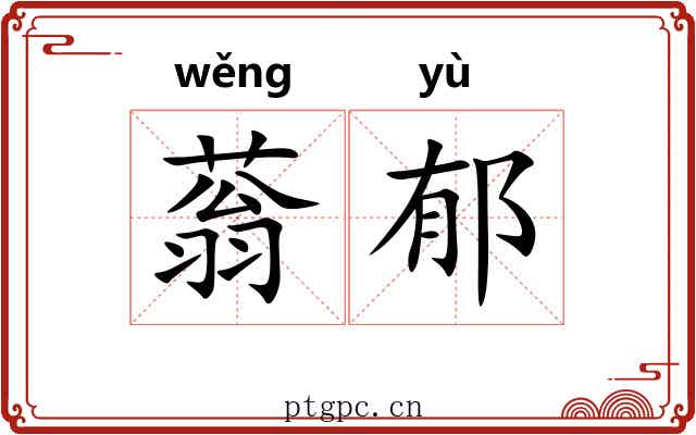 蓊郁