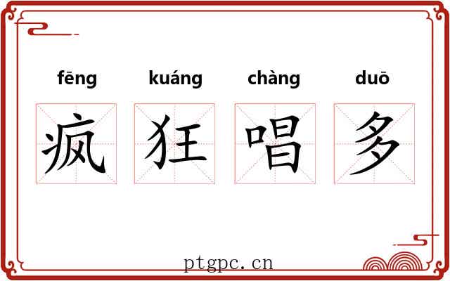 疯狂唱多 疯狂唱多