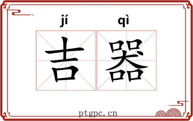 吉器