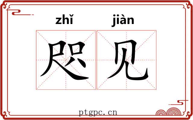 咫见 咫见