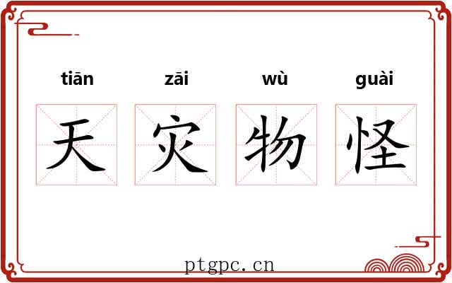 天灾物怪