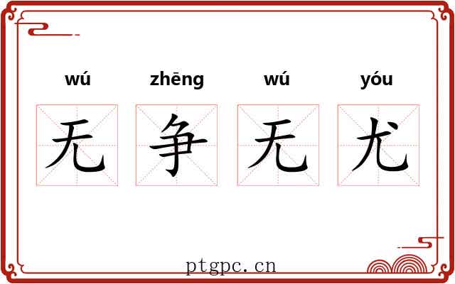 无争无尤 无争无尤