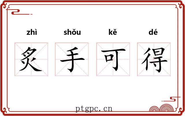 炙手可得 炙手可得