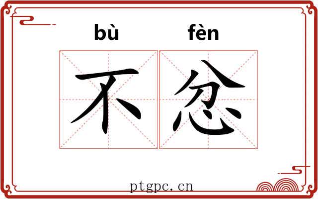 不忿
