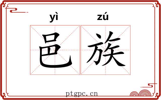 邑族 邑族