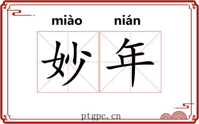 妙年