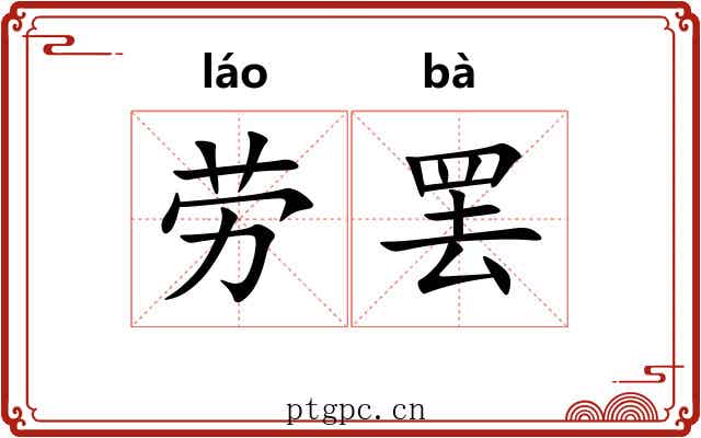 劳罢