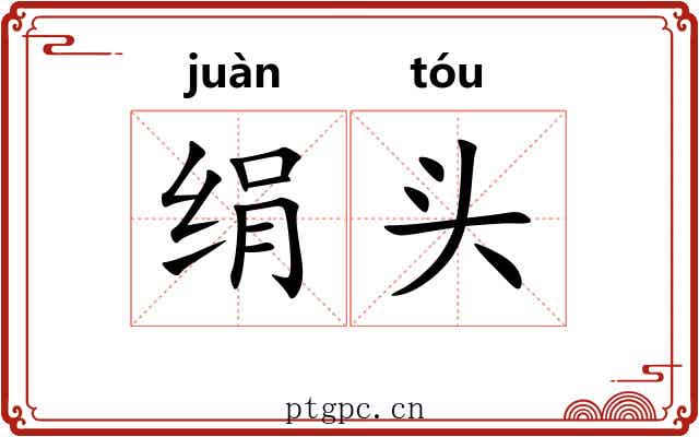 绢头