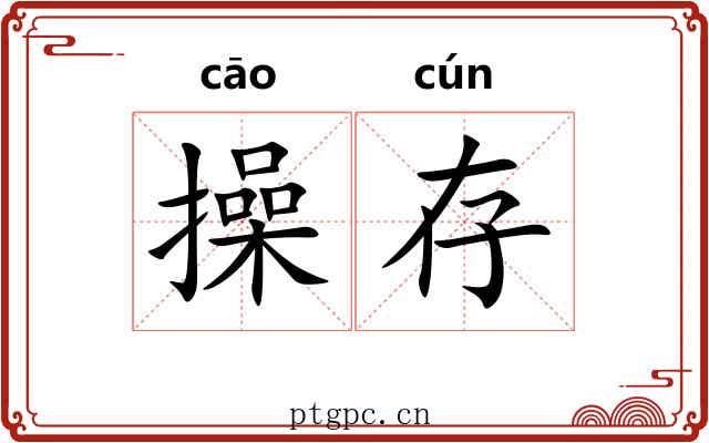 操存 操存