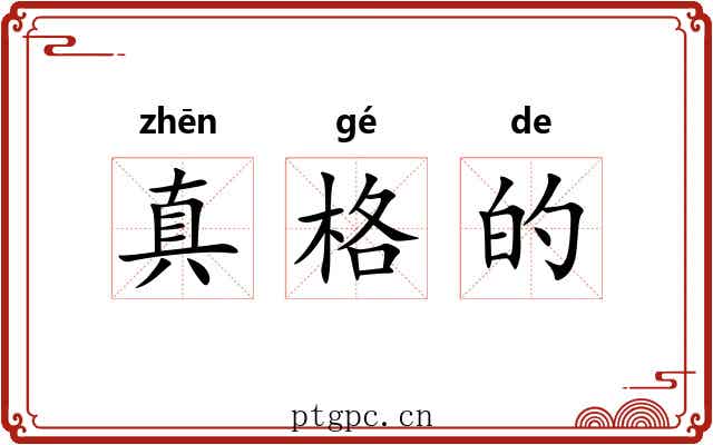真格的 真格的