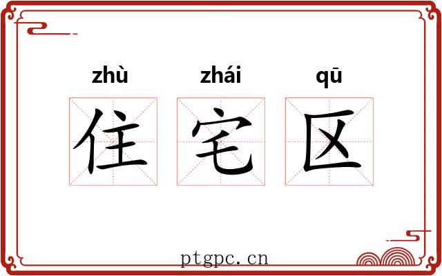 住宅区 住宅区