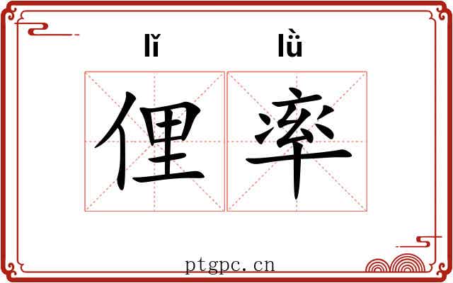 俚率