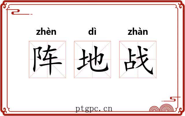 阵地战
