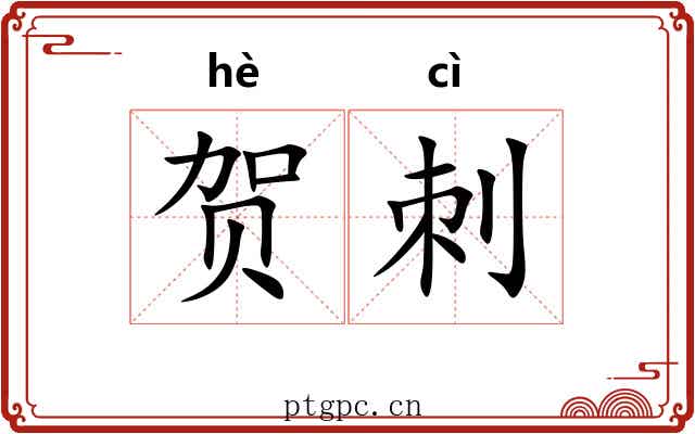 贺刺