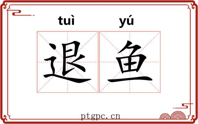 退鱼 退鱼