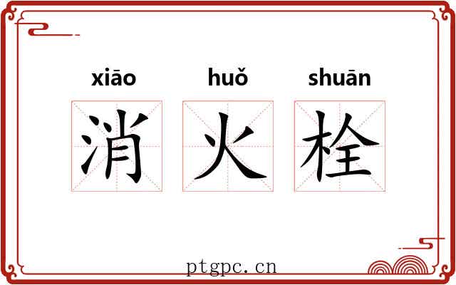 消火栓 消火栓