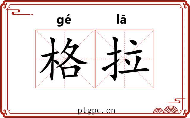 格拉 格拉